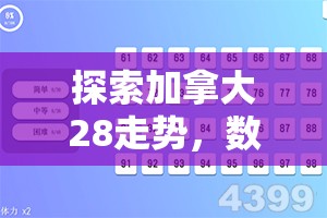 探索加拿大28走势，数字游戏背后的秘密与策略