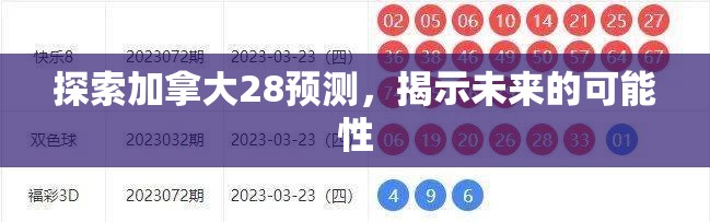 探索加拿大28预测，揭示未来的可能性