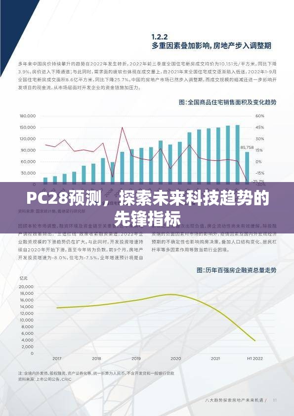 PC28预测，探索未来科技趋势的先锋指标