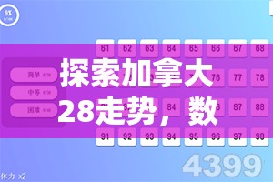 探索加拿大28走势，数字与策略的游戏