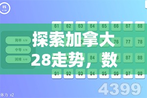 探索加拿大28走势，数字游戏背后的秘密与策略