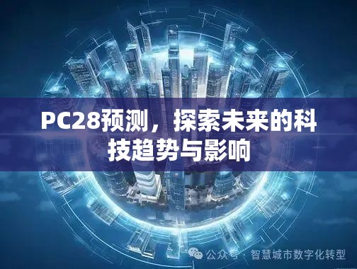 PC28预测，探索未来的科技趋势与影响