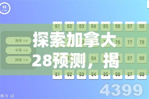 探索加拿大28预测，揭示数字背后的秘密