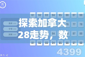 探索加拿大28走势，数字游戏背后的秘密与策略