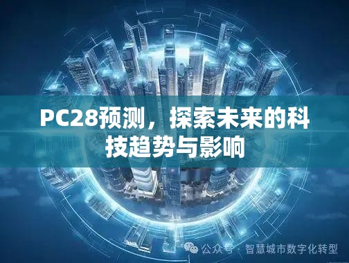 PC28预测，探索未来的科技趋势与影响