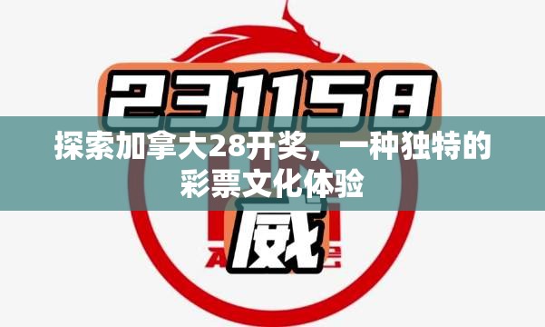 探索加拿大28开奖，一种独特的彩票文化体验