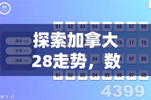 探索加拿大28走势，数字游戏背后的奥秘与挑战